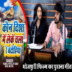 kaun disha me leke chala re batohiya (Bhojpuri)